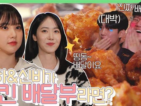 서프라이즈 몰래 치킨 들고 찾아온 은하,신비? 심지어 배그 선수들한테?!