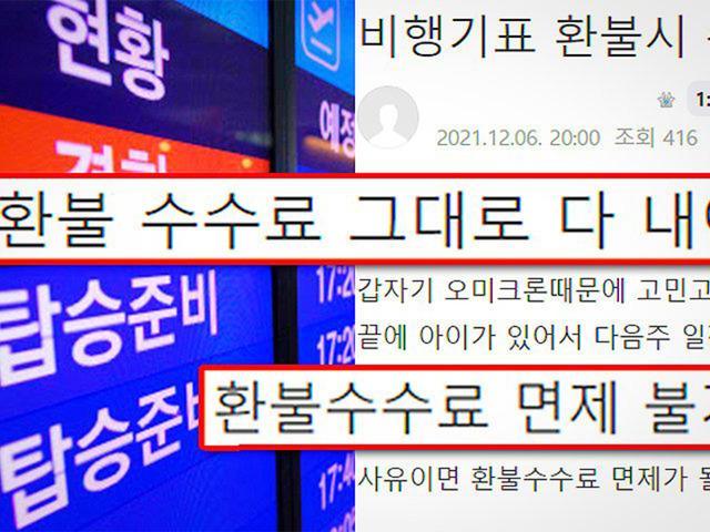 ‘금액 실화냐’ 오미크론 때문에 일어난 수수료 폭탄 현실, 이정도라고?