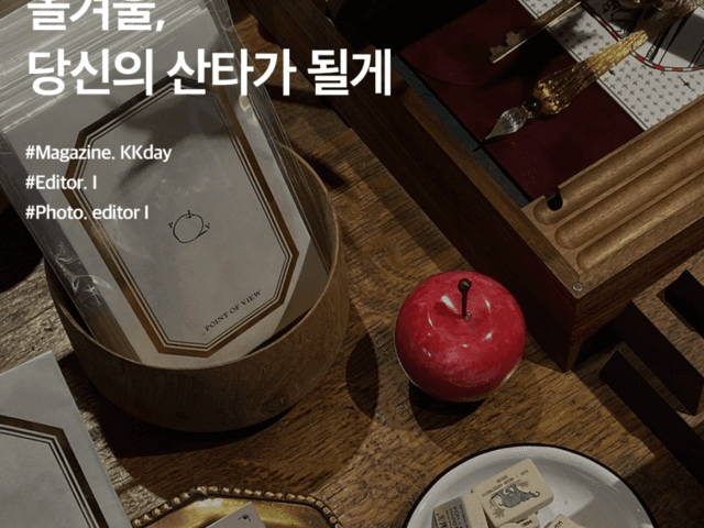 서울 편집샵 추천 :: 올겨울, 당신의 <strong>산타</strong>가 될게