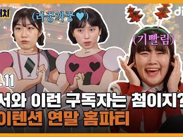 극강 E들의 대환장 <strong>연말 파티</strong>에 초대합니다❤️ ㅣ EP.11