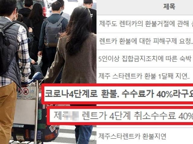 “여행객들 뿔났다” 거리두기 때문에 제주 여행 취소했는데 수수료는…