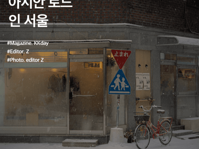 서울 <strong>실내</strong> <strong>데이트</strong> :: 아시안 로드 인 서울