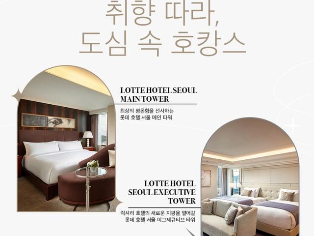 <strong>롯데호텔</strong> 서울 :: 메인타워와 이그제큐티브 타워, 취향 따라 고르는 새해 첫 호캉스