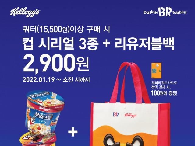 ‘호랑이 기운 가득한 <strong>컬래버</strong>’ 배스킨라빈스의 ‘켈로그 리유저블백 세트’