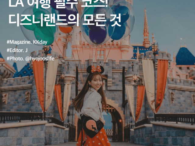 LA 여행 필수 코스! <strong>디즈니랜드</strong>의 모든 것 :: 기본정보부터 꿀팁, 특별한 혜택까지