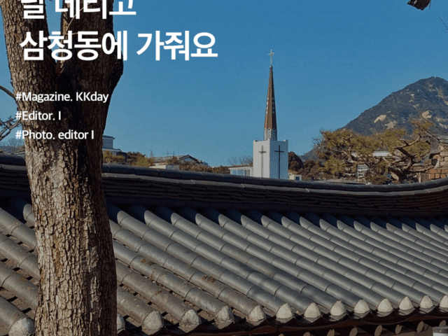 서울 <strong>가볼만한곳</strong> :: 날 데리고 삼청동에 가줘요