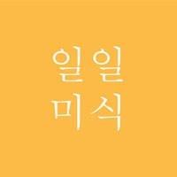 하루에 한 번, 미식세계를 여행하게 해주는, 일일미식입니다.