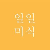 하루에 한 번, 미식세계를 여행하게 해주는, 일일미식입니다.