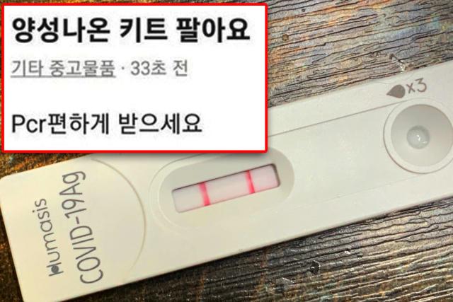 “두줄 선명하게 나온걸로…” 오미크론 폭증에 황당한 매물 나왔다