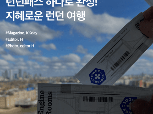 <strong>런던</strong>패스 하나로 완성하는 지혜로운 <strong>런던</strong> <strong>여행</strong>