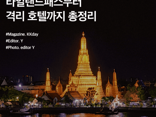 태국여행준비물 :: 타일랜드패스부터 항공권, 여행자보험, 유심칩, 격리호텔까지