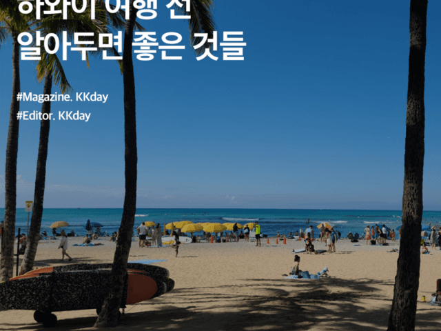 <strong>하와이</strong> 여행 기초 정보 :: <strong>하와이</strong> 여행 전 알아두면 좋은 것들