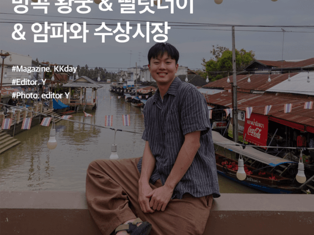방콕 여행 반일투어 BEST 3 :: 방콕 왕궁 & 딸랏너이 & 암파와 수상시장