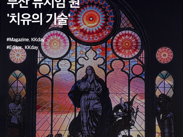 부산 뮤지엄 원 (뮤지엄 다) :: 새롭게 선보이는 미디어아트 전시, '치유의 기술'