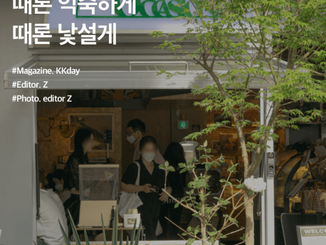 서울 핫플레이스 :: <strong>압구정</strong>, 때론 익숙하게 때론 낯설게