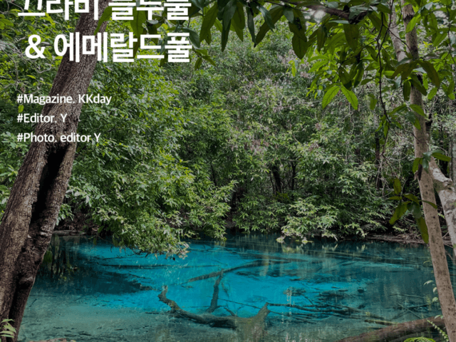 <strong>태국</strong> 자유<strong>여행</strong> 추천 :: 끄라비 불루풀 & 에메랄드풀