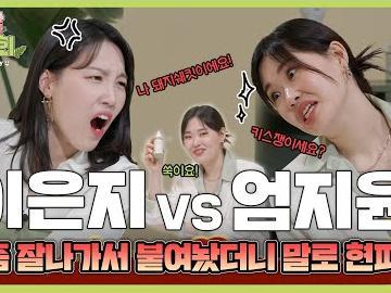 유튜브 인급동 씹어 먹는 대세 개그우먼 <strong>이은지</strong>X엄지윤의 노답 토론 배틀 | 노답진정회