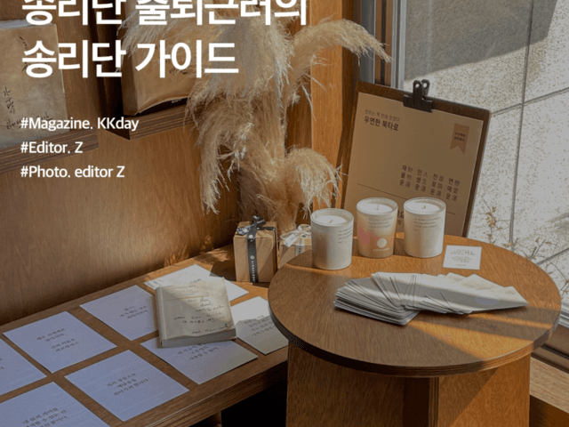 송리단길 맛집 :: 송리단 출퇴근러의 송리단 가이드