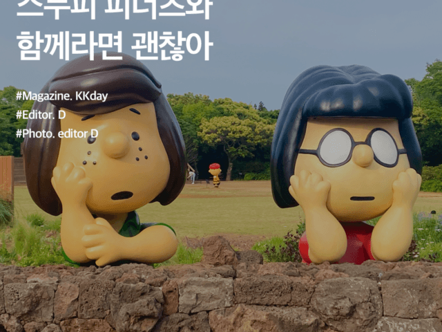 제주 스누피가든 할인 :: 스누피 피너츠와 함께라면 괜찮아