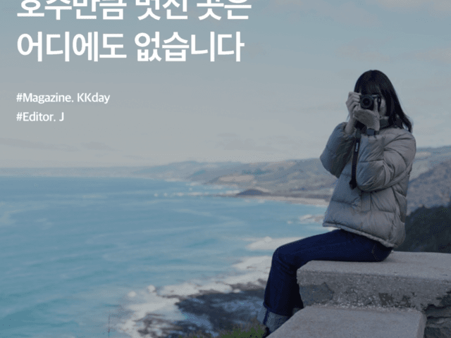 호주 여행 기초 정보 :: 호주 입국 서류부터 <strong>항공권</strong>, 교통, 유심, 환율, 날씨, 가볼만한곳까지