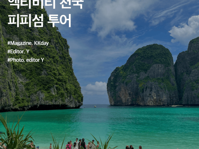 태국 피피섬 필수 코스 :: 다양한 액티비티를 즐길 수 있는 피피섬 <strong>투어</strong>
