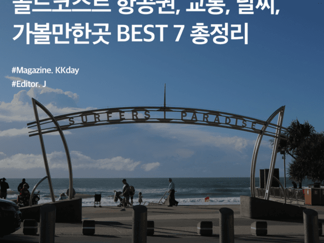 골드코스트 여행 기초 정보 :: 항공권, 공항에서 시내, 교통, 날씨, 가볼만한곳 BEST 7 총정리