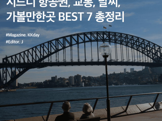 시드니 여행 기초 정보 :: 시드니 <strong>항공권</strong>, 공항에서 시내, 교통, 날씨, 가볼만한곳 BEST 7 총정리