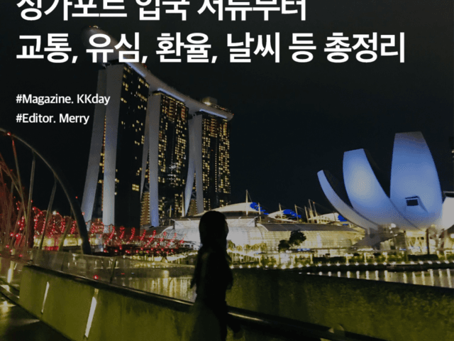 <strong>싱가포르</strong> 여행 기초 정보 :: <strong>싱가포르</strong> 입국 서류부터 교통, 유심, 환율, 날씨 등 총정리