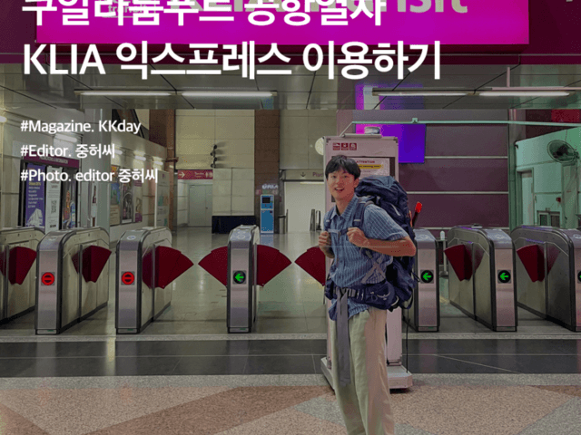 <strong>말레이시아</strong> <strong>여행</strong> :: 쿠알라룸푸르 공항열차 KLIA 익스프레스 이용하기