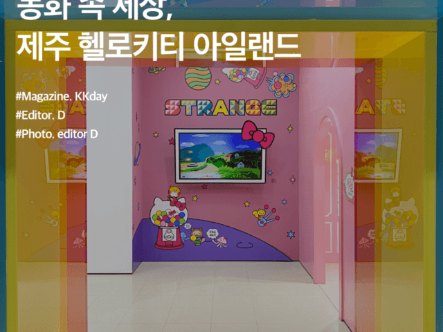 <strong>제주도</strong> 아이와 <strong>가볼만한곳</strong> :: 동화 속 세상, 제주 헬로키티 아일랜드