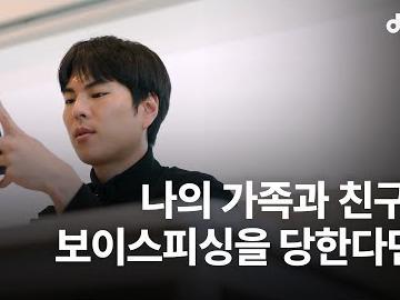 보이스<strong>피싱</strong>으로부터 가족과 친구를 지켜내는 법ㅣ 보이스<strong>피싱</strong> 실험카메라