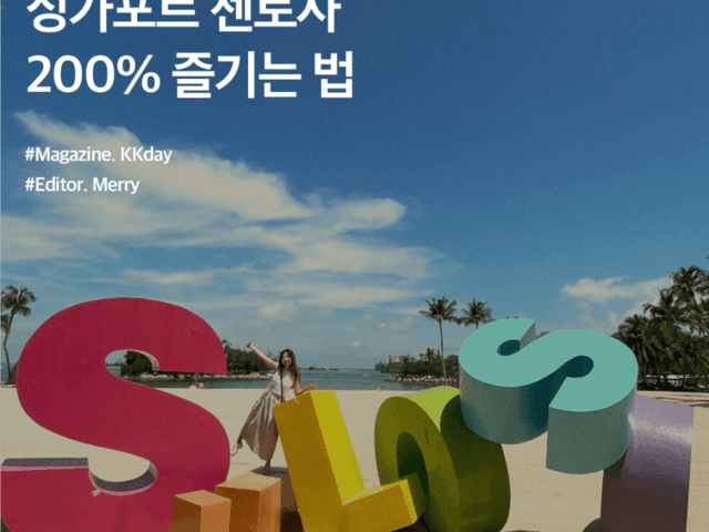 <strong>싱가포르</strong> 여행 :: <strong>싱가포르</strong> 센토사 200% 즐기는 법