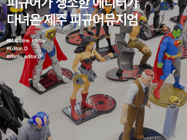 제주 실내 <strong>가볼만한곳</strong> :: 피규어가 생소한 에디터가 다녀온 제주 피규어뮤지엄
