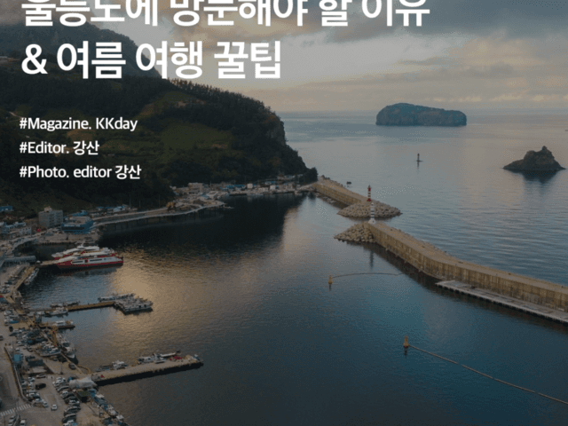 울릉도 자유<strong>여행</strong> :: 울릉도에 방문해야할 이유와 여름 <strong>여행</strong> 꿀<strong>팁</strong>