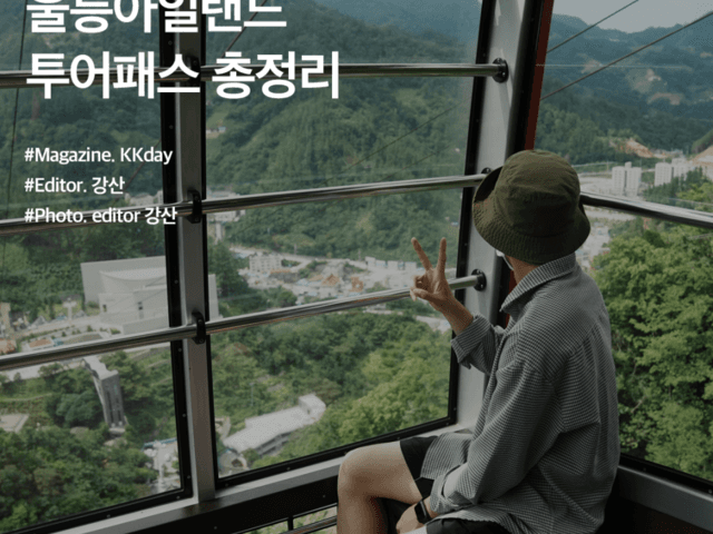 울릉도 여행 준비물 :: 울릉아일랜드 투어패스 총정리