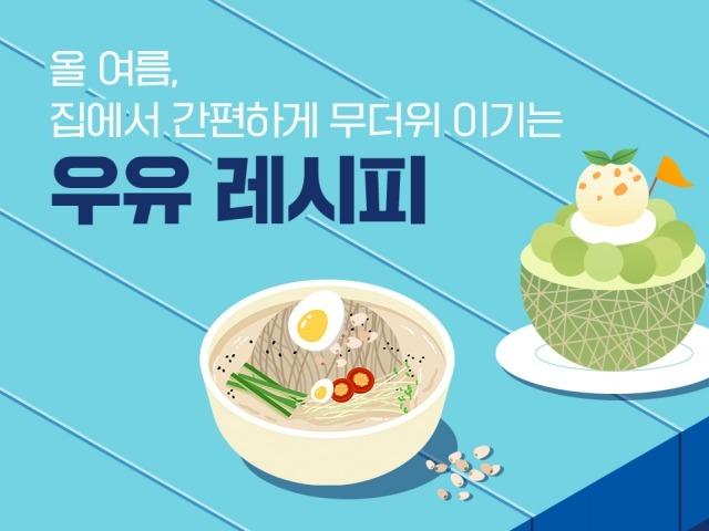 ‘빙수에 잣국수까지’ 무더위 이기는 <strong>우유</strong> 레시피