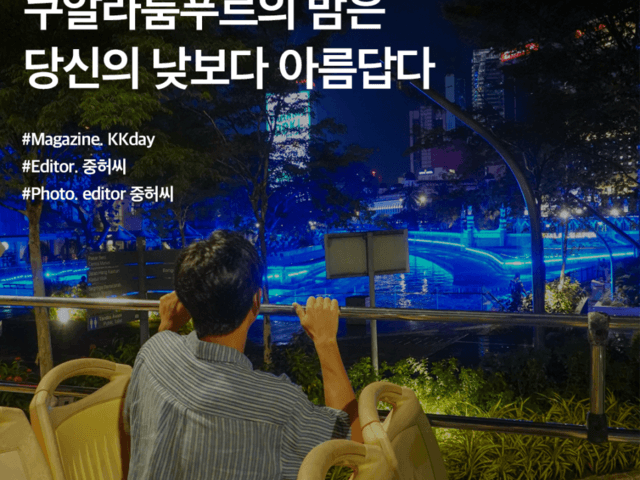 <strong>쿠알라룸푸르</strong> 투어 :: <strong>쿠알라룸푸르</strong>의 밤은 당신의 낮보다 아름답다