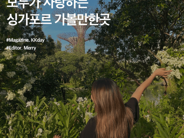<strong>싱가포르</strong> 여행코스 :: 모두가 사랑하는 <strong>싱가포르</strong> 가볼만한곳