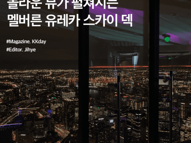 멜버른 여행 :: 놀라운 뷰가 펼쳐지는 멜버른 전망대, 유레카 스카이 <strong>덱</strong>