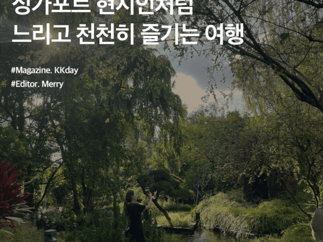 <strong>싱가포르</strong> 자유여행 :: <strong>싱가포르</strong> 현지인처럼 느리고 천천히 즐기는 여행
