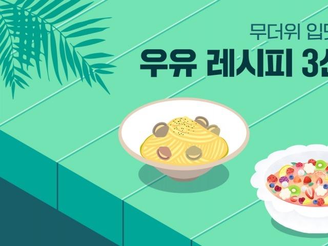 잃어버린 입맛 살려주는 우유 레시피 3선