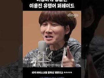 이상하게 킹받는 이용진 유행어 퍼레이드