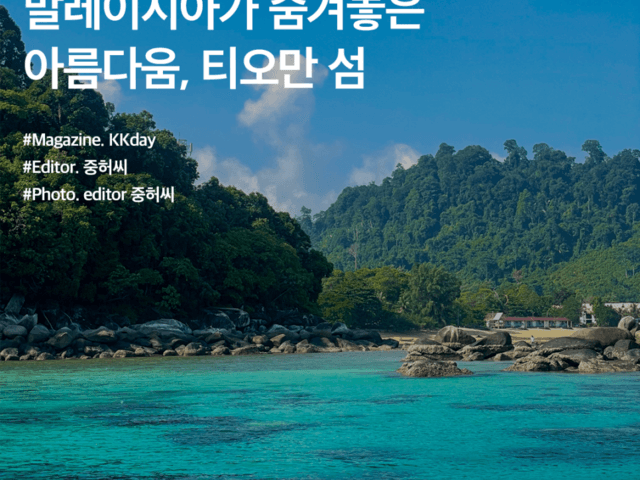 <strong>말레이시아</strong> 휴양지 추천 :: <strong>말레이시아</strong>가 숨겨놓은 아름다움, 티오만 섬