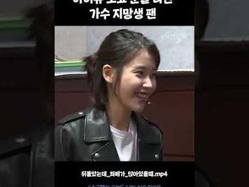 아이유 보고 눈물 터진 <strong>가수</strong>지망생 팬