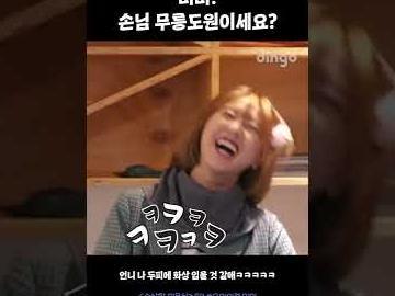 손님 무릉도원이세요?