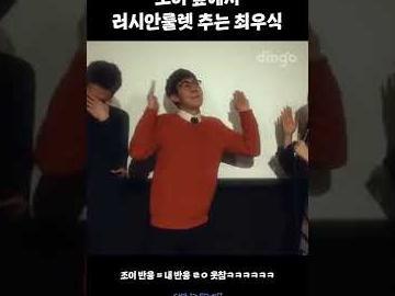<strong>조이</strong> 앞에서 러시안룰렛 추는 최우식