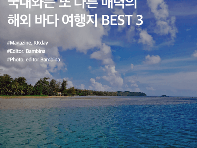 해외 <strong>여름</strong> <strong>여행지</strong> 추천 BEST 3 :: 국내와는 또 다른 매력의 해외 바다 <strong>여행지</strong>