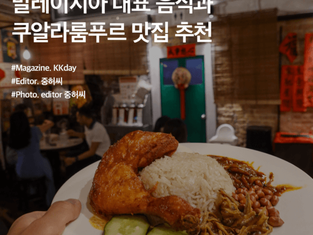 <strong>말레이시아</strong> 자유<strong>여행</strong> :: <strong>말레이시아</strong> 대표 음식 & 쿠알라룸푸르 맛집 추천 BEST 3