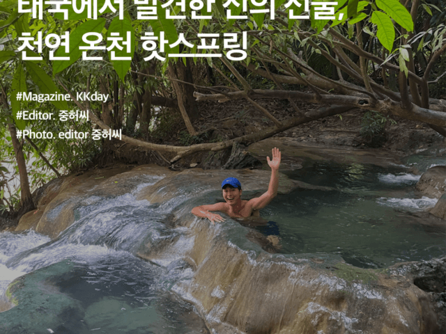 끄라비 여행지 <strong>추천</strong> :: 태국에서 발견한 신의 <strong>선물</strong>, 천연 온천 핫스프링