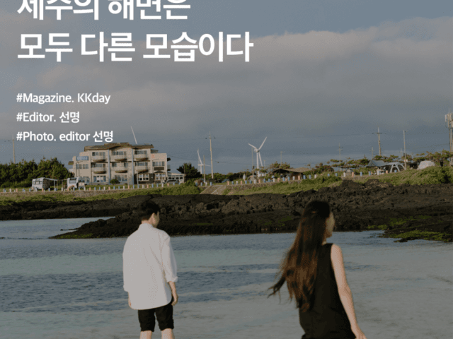 제주 가볼만한곳 :: 제주의 해변은 모두 다른 모습이다